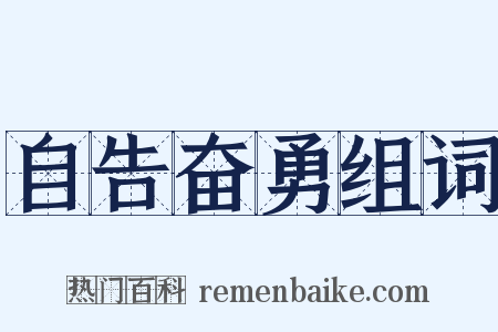 自告奋勇组词是什么意思的图片